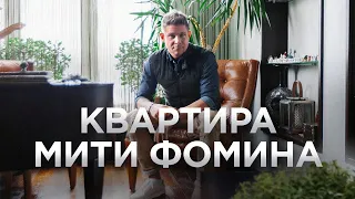 МИТЯ ФОМИН / Два этажа в центре Москвы / Рум Тур