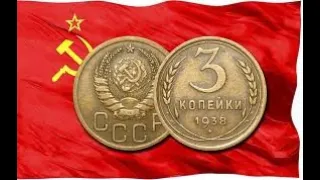 3 копейки 1938г *Перепутка* Цена 50 000 Рублей