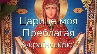 Царице моя Преблагая (українською мовою)