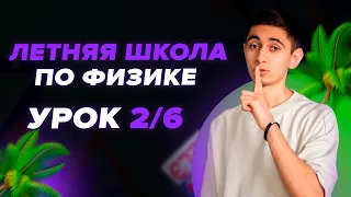 ДЕНЬ 2 / 6. ЛЕТНЯЯ ШКОЛА ЕГЭ. ФИЗИКА С НУЛЯ I Физика ОГЭ ЕГЭ 2024 I Эмиль Исмаилов I Global_EE