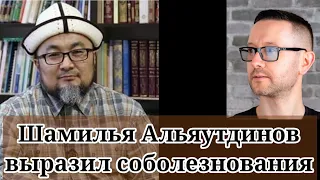 ШАМИЛЬ АЛЯУТДИНОВ ВЫРАЗИЛ СОБОЛЕЗНОВАНИЯ.