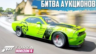 АУКЦИОН АМЕРИКАНСКИХ МАСЛКАРОВ ( БИТВА АУКЦИОНОВ В FORZA HORIZON 4 )