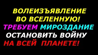 Волеизъявление во вселенную! 1 раз Разрешаю распространять  всем желающим