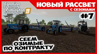 Сеем озимые по контракту ✸ Новый Рассвет #7 ✸ Farming Simulator 19