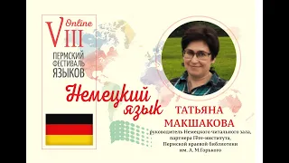 Немецкий язык (Татьяна Макшакова, Пермь)