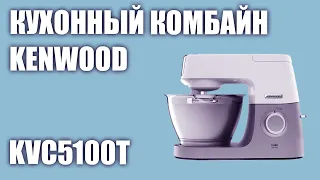 Кухонный комбайн Kenwood KVC5100T