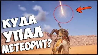 ASSASSIN'S CREED: ORIGINS - КУДА УПАЛ МЕТЕОРИТ? ВПАДИНА ОТ МЕТЕОРИТА? [Тайны и секреты]