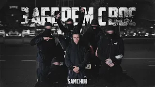 SAMCHUK - ЗАБЕРЕМ СВОЄ