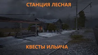 Stay Out Stalker Online. Квесты Ильича