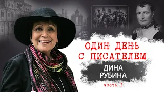 Один день с писателем. Дина Рубина. Часть I