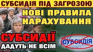 СУБСИДІЯ по новому ЖОРСТКО ВРІЗАЛИ - нові правила нарахування та оформлення.