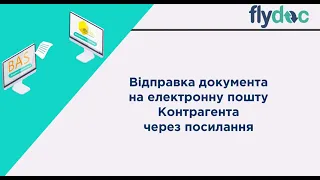 Відправка документа на електронну пошту Контрагента через посилання