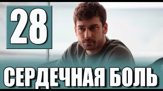 СЕРДЕЧНАЯ БОЛЬ 28 СЕРИЯ РУССКАЯ ОЗВУЧКА. Обзор