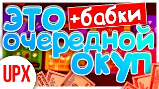 БЕЗУМНО КРУТАЯ ТАКТИКА НА ЛЕСЕНКЕ !!! КАК ОКУПИТЬСЯ С 200 РУБЛЕЙ НА UPX !?