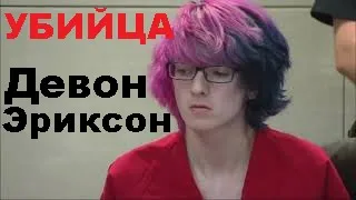 На сколько лет посадили Девона Эриксона? И как он оправдывался в суде?