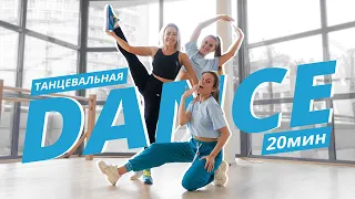 DANCE AEROBICS | Танцевальная тренировка | Mote Fitness