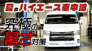 ハイエース暑さ対策！これあればもう灼熱の車内で過ごす必要はありません。