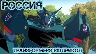 Transformers RID прикол - Россия