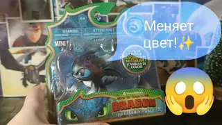 Малыш-Ночное сияние меняющий цвет в воде😱 Распаковка фигурки как приручить дракона 3