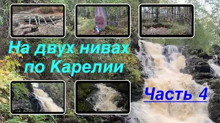 На двух нивах по Карелии. Часть 4: Хийденвуори, Ляскеля, водопад, воинские захоронения, линия KOLLAA