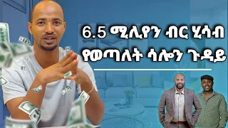 6.5 ሚሊየን ብር ሂሳብ የወጣለት ሳሎን ጉዳይ