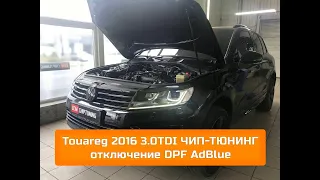 Touareg 3.0 TDI чип-тюнинг удаление отключение DPF Adblue