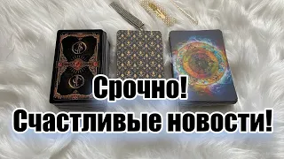 Срочно! Счастливые новости! Открываются новые дороги и пути! Гадание на таро Расклад онлайн Карина