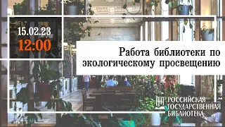 Работа библиотеки по экологическому просвещению