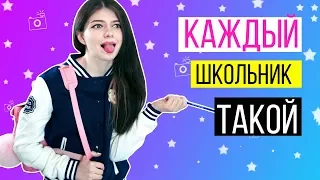 КАЖДЫЙ ШКОЛЬНИК ТАКОЙ