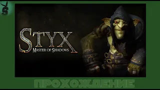 Styx: Master of Shadows прохождение #1 гоблин ассасин