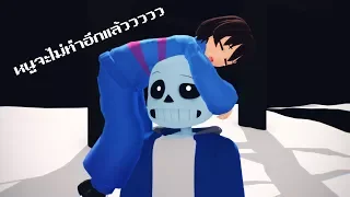 【MMD Undertale】 I will not do it again.