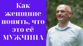 Как женщине понять, что это её МУЖЧИНА