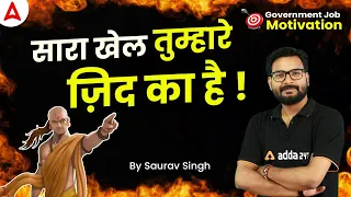 सारा खेल तुम्हारे ज़िद का है | Government Job MOTIVATIONAL VIDEO by Saurav Singh