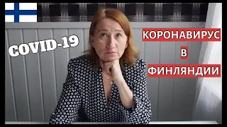 КОРОНАВИРУС (COVID-19) || СИТУАЦИЯ В ФИНЛЯНДИИ