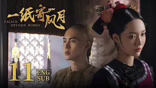 ENG SUB《一纸寄风月 Palace: Devious Women》EP11 ：六阿哥巧施美男计，侧福晋“翻车”欲哭无泪 | 赵嘉敏、朱元冰 | 古装穿越爱情剧 | 欢娱影视