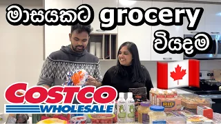 මාසෙකට grocery 🇨🇦 | Costco shopping haul |  Sri Lankans in Canada | Sinhala Vlog #costco #canada