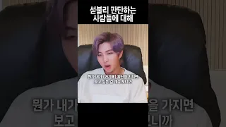 무언가에 대한 확신이 위험하다고 생각하게 된 RM [BTS/방탄소년단]