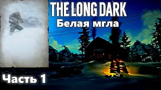 The Long Dark. Белая мгла. Испытания. Часть 1