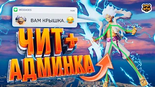 СКРЕСТИЛ ЧИТ + АДМИНКУ GTA 5 RP И ВОТ ЧТО ПОЛУЧИЛОСЬ ...