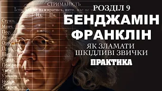 Бенжамін Франклін | АВТОБІОГРАФІЯ | План досягнення морального ідеалу | Розділ 9