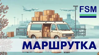 Маршрутка - оптимизируем цены на вывоз авиа грузов из Шереметьево по Москве. Вебинар FS Mackenzie.