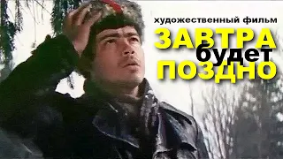 ЗАВТРА БУДЕТ ПОЗДНО | Художественный фильм | Военная драма