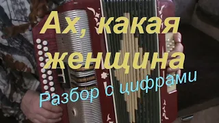 Ах, какая женщина с нотами в цифрах