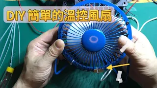 DIY 只用一個零件製作簡單的溫控風扇