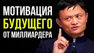 Джек Ма – Узнай как сделать свое БУДУЩЕЕ лучше! УСПЕХ ГАРАНТИРОВАН