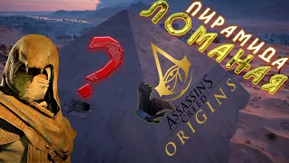 Assassins Creed Origins. ТАЙНЫ ЛОМАНОЙ ПИРАМИДЫ.