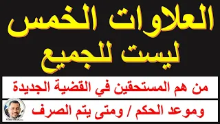 لأصحاب المعاشات: العلاوات الخمس ليست للجميع /من هم المستفيدين من الحكم الجديد /موعد الحكم/موعد الصرف