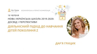 Дар'я Грицик. Діяльнісний підхід до навчання дітей покоління Z