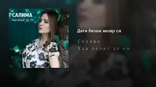 Иман Темирбулатова ХАЗ ЭШАР