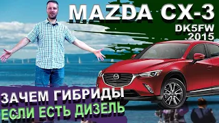 Mazda CX-3 dk5fw - Toyota и Honda нервно курят в сторонке. Мазда сх3. Батарейка 25